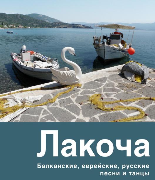 Лакоча.jpg